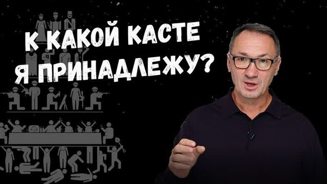 ▶️4 касты. Касты этого мира. Какой касте я принадлежу. Варны и касты. Как найти своё предназначение_