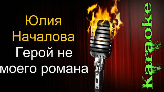 Юлия Началова - Герой не моего романа ( караоке )