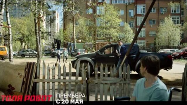 Толя Робот!