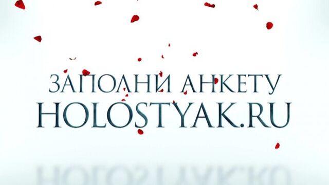 Холостяк - Кастинг