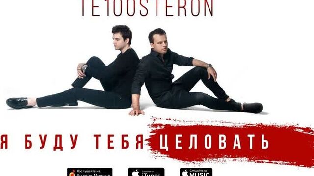 Премьера! ТЕ100СТЕРОН (Тестостерон) - Я буду тебя целовать (22.04.2019)