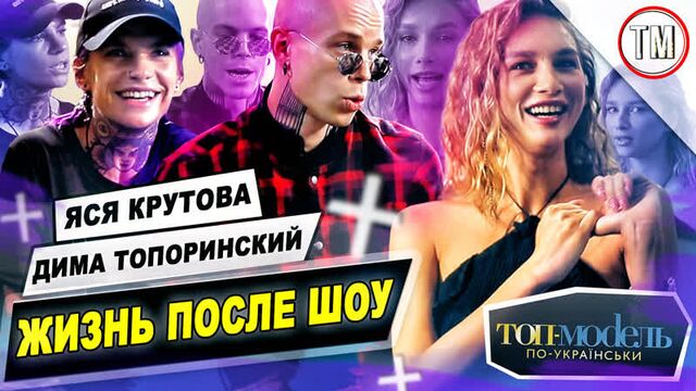 Дима Топоринский и Яся Крутова - Жизнь после проекта / Топ-модель по-украински