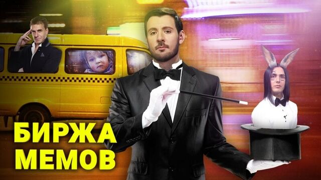 Биржа Мемов: Александр Муратаев. Половина маршрутки. Эщкере