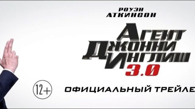 Агент Джонни Инглиш 3.0 / Johnny English Strikes Again - трейлер №2 (дубляж)