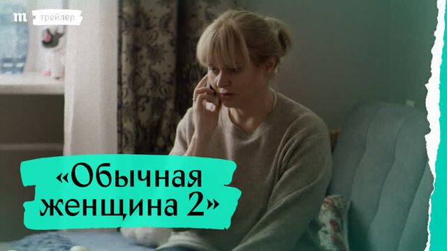 «Обычная женщина 2», трейлер