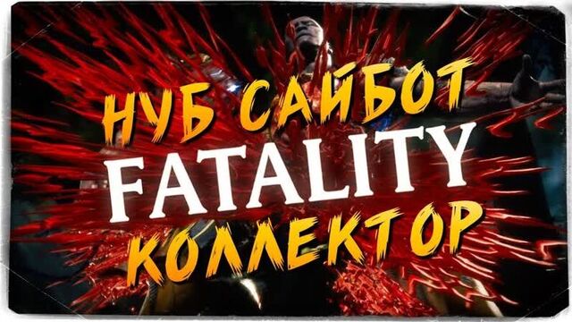 TheBrainDit FATALITY BATTLE_ НУБ САЙБОТ VS КОЛЛЕКТОР ● MORTAL KOMBAT 11