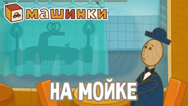 #МАШИНКИ - На мойке (22) - Мультфильм для детей - Летающие звери