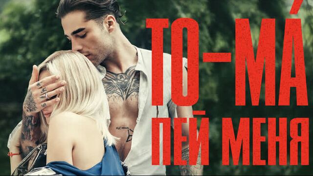 TO-MA — Пей меня (премьера клипа, 2019)