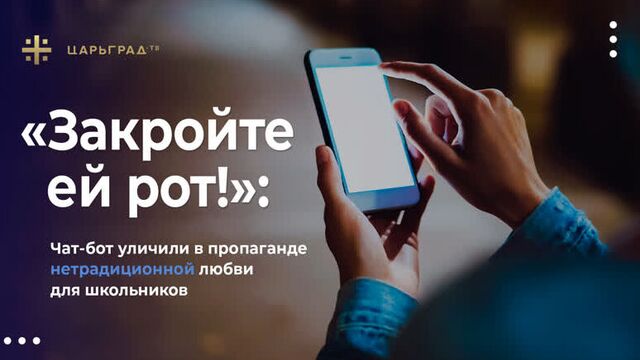 «Закройте ей рот!»: Чат-бот уличили в пропаганде нетрадиционной любви для школьников