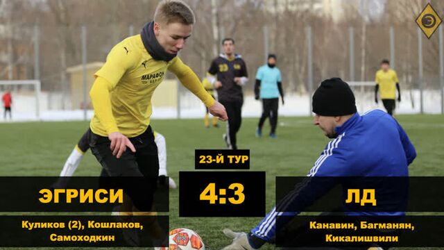 «Эгриси» – «ЛД». Голы и лучшие моменты