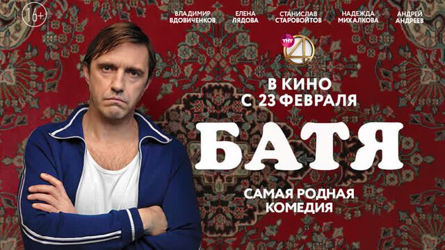 Батя (трейлер / премьера РФ: 23 февраля 2021) 2020,комедия,Россия,16+