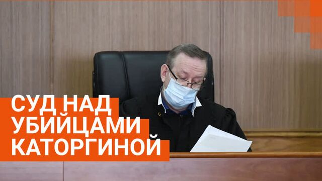 Трансляция с суда над убийцами Ксении Каторгиной