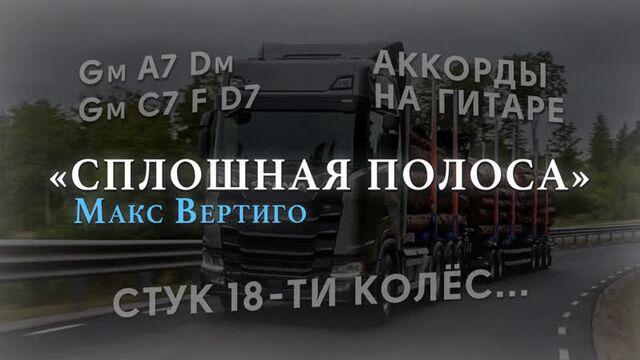 Макс Вертиго - Сплошная полоса (Стук 18и колес) (КАК ИГРАТЬ НА ГИТАРЕ, АККОРДЫ, ТЕКСТ)