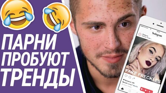 ПАРНИ ПРОБУЮТ ТРЕНДЫ ИЗ ИНСТАГРАМА