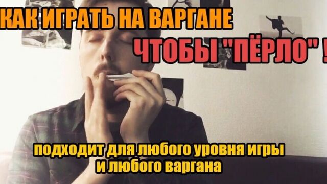 Как играть на Варгане, чтобы ПЁРЛО