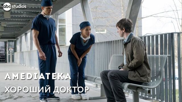 Хороший Доктор | The Good Doctor | Трейлер