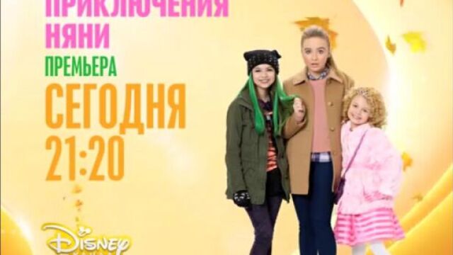 «Приключения няни». Премьера на Канале Disney!