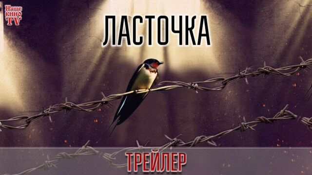 Ласточка (2018) / ТРЕЙЛЕР / Анонс 1,2,3,4,5,6,7,8,9,10,11,12,13,14,15,16 серии