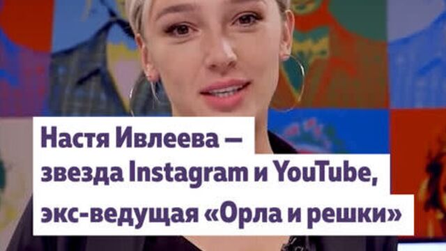 Анастасия Ивлеева — звезда Instagram и YouTube