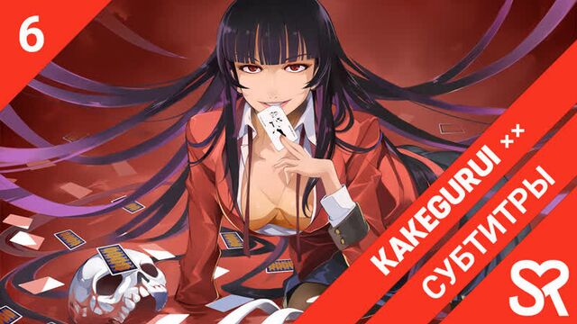 [субтитры | 6 серия] Kakegurui×× / Безумный азарт 2 | by Nneon1x & Rita Ritovna & simonovovka & zhenya1729 | SovetRomantica
