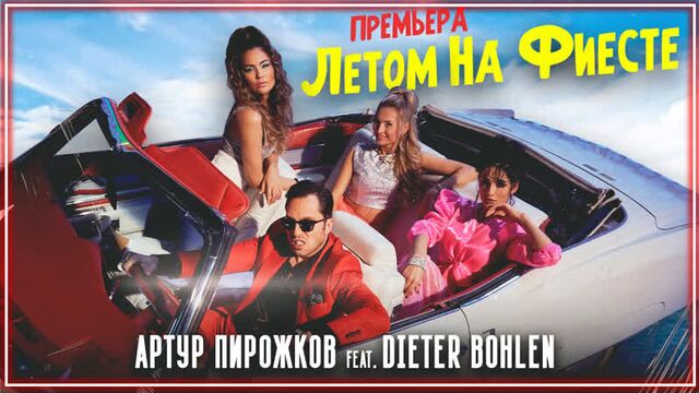 Артур Пирожков & Dieter Bohlen - Летом на фиесте I клип #vqMusic [feat.ft.и]