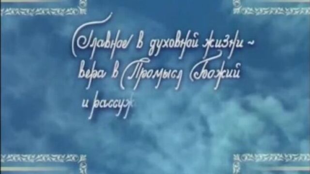 Архимандрит Иоанн ( Крестьянкин ). Слово старца. О болезнях и лечении