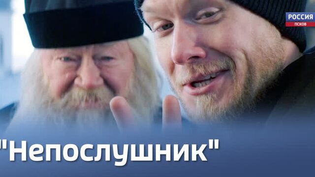 Громкая премьера во всех кинотеатрах страны. Как приняли псковичи «НЕпослушника»?