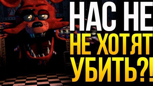 АНИМАТРОНИКИ НЕ ХОТЯТ НАС УБИТЬ?! FNAF ТЕОРИИ