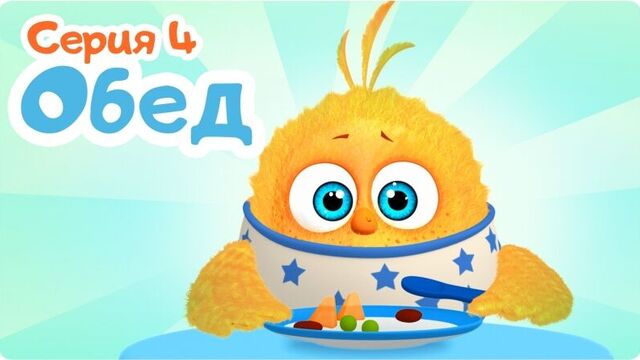ЦЫП-ЦЫП 4 серия “ОБЕД”. Развивающий мультфильм для малышей от 0 до 3 лет