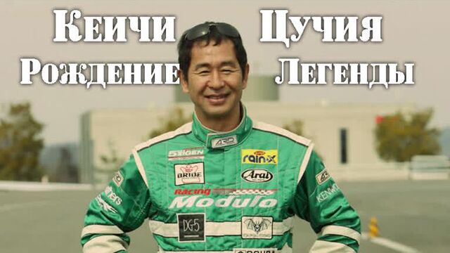 Кеичи Цучия. Король Дрифта - Рождение Легенды [BMIRussian]
