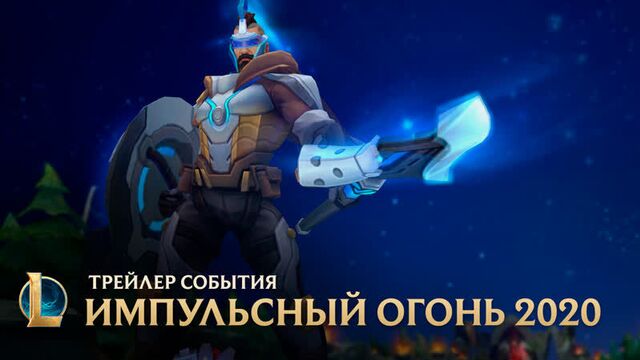 Импульсный Огонь 2020 | Официальный трейлер события – League of Legends