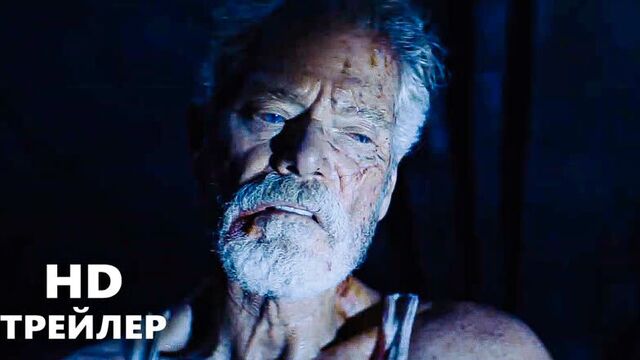 Не дыши 2 — Русский трейлер #2 (2021)