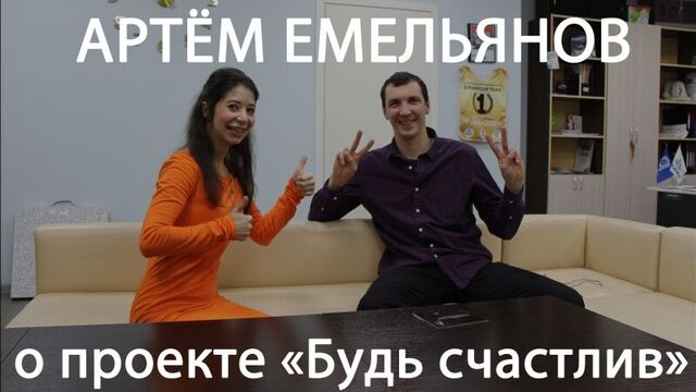 Артём Емельянов о проекте "Будь счастлив" #неформальныйразговор