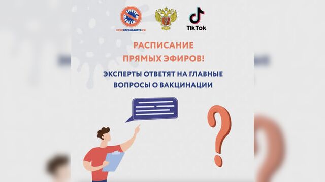 Расписание прямых эфиров о вакцинации против COVID-19