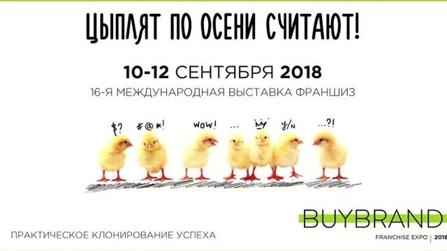 Buybrand Expo - выставка франшиз