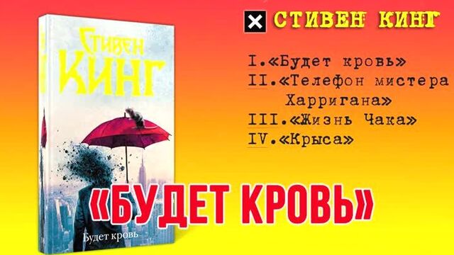 Аудиокнига «Будет кровь» – Стивен Кинг [2020]