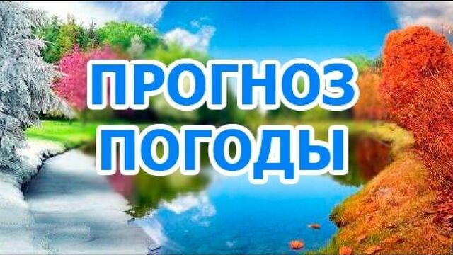 Прогноз погоды на 31.01.18 #Темрюк #Сочи #Апшеронск #Славянск_на_Кубани #Усть_Лабинск #Кропоткий #Краснодар #Майкоп #Отрадная...