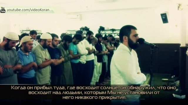 Ахмад аль-Анчихи Сура «аль Кахф» 74-110