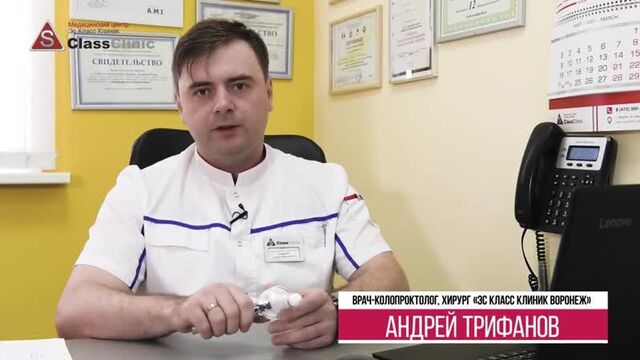 Аноскопия (проктолог Трифанов А.Н.) II Эс Класс Клиник Воронеж
