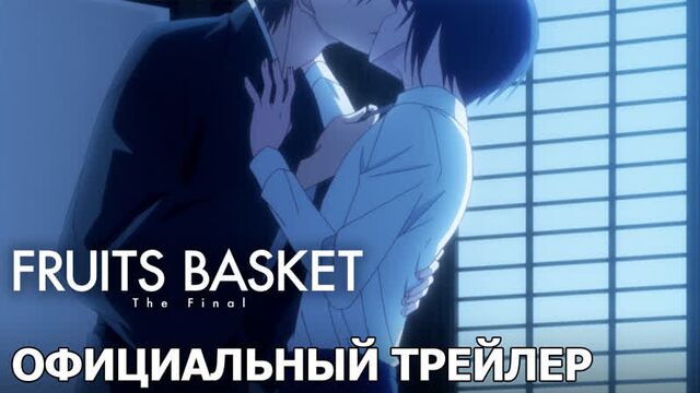 Корзинка фруктов: Финал — официальный трейлер [русские субтитры]