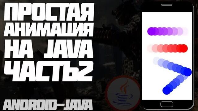 Анимация В Android Studio Java Под Android
