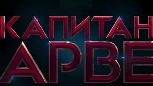 Капитан Марвел – официальный трейлер №2