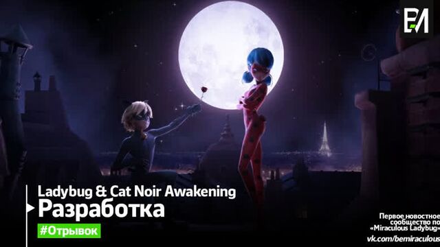 Ladybug & Cat Noir Awakening | Nouveau passage