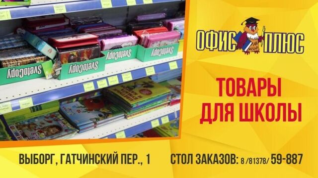 школьный базар канцелярия собрать ребенка в школу Офис плюс Выборг