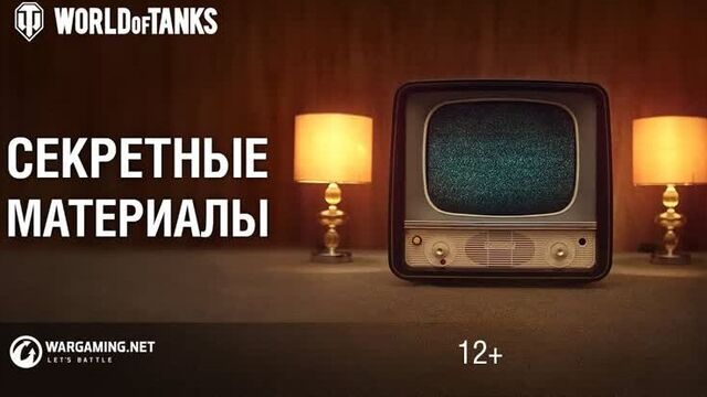 World of Tanks - Секретные материалы