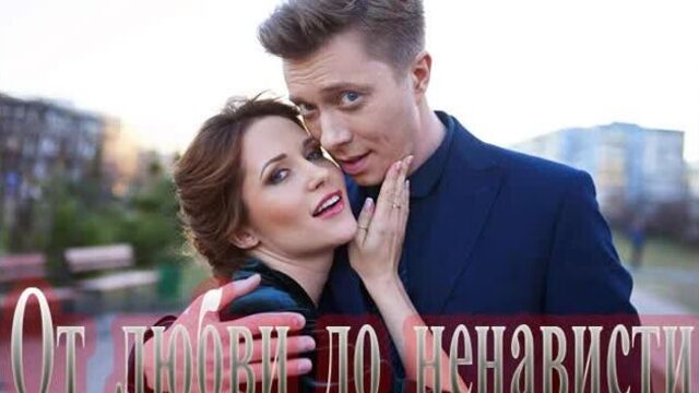От любви до ненависти 1,2,3,4 серия (2020) Мелодрама анонс