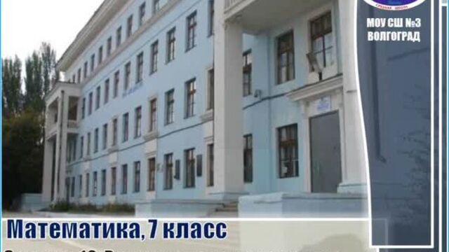 Математика 7 класс_Занятие10