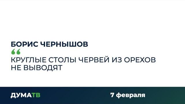Борис Чернышов: Круглые столы червей из орехов не выводят