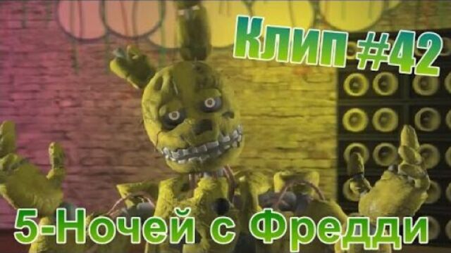 Клип-5 ночей с Фредди ( Music video )#42