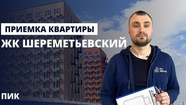 Приемка квартиры с отделкой в ЖК Шереметьевский от застройщика ПИК